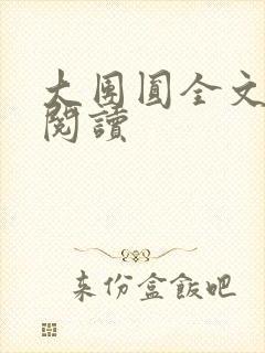 大团圆全文完整阅读