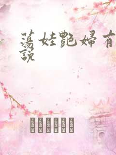 荡娃艳妇有声小说