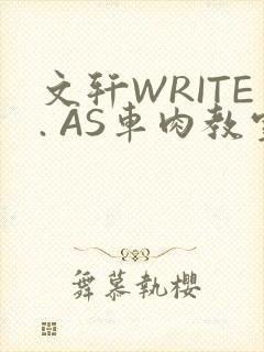 文轩WRITE. AS车肉教室
