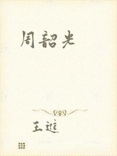 周韶光