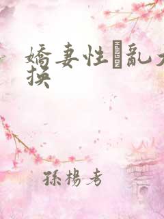 娇妻性滛乱大交换
