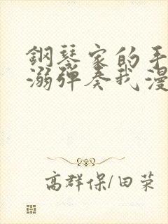 钢琴家的手指宠溺弹奏我漫画