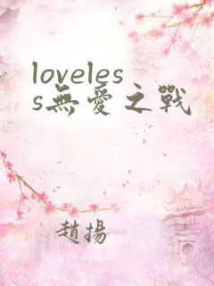 loveless无爱之战