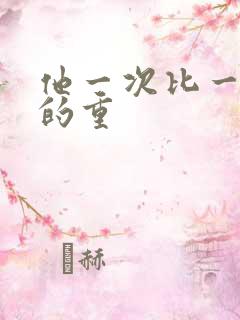 他一次比一次撞的重