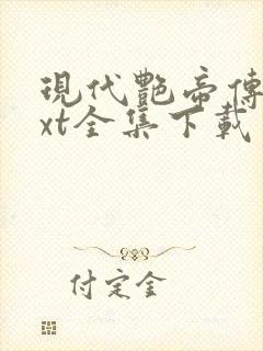 现代艳帝传奇txt全集下载