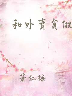 和外卖员做运动