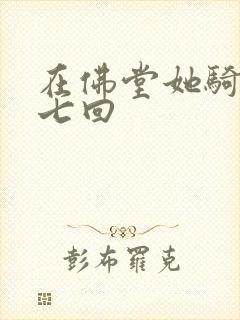 在佛堂她骑了他七回