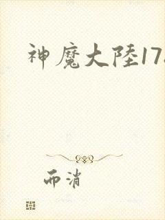 神魔大陆178