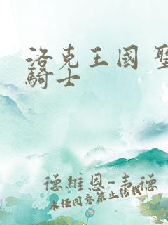 洛克王国 圣龙骑士