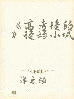 《高考后的假期》后妈小城