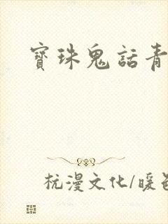 宝珠鬼话青花瓷