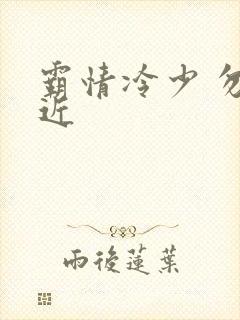 霸情冷少 勿靠近