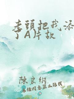 老头把我添高潮了A片故