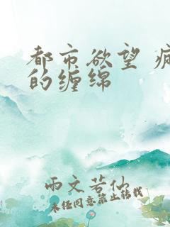 都市欲望 疯狂的缠绵