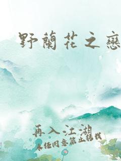 野兰花之恋