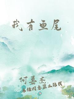 我有鱼尾