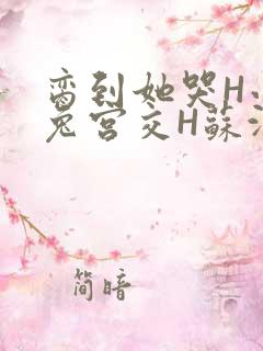 脔到她哭H小白兔宫交H苏沫