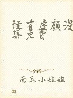 徒有虚颜漫画全集免费