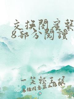 交换闺蜜系列38部分阅读