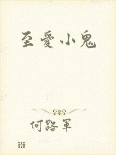 至爱小鬼