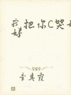 我把你C哭好不好