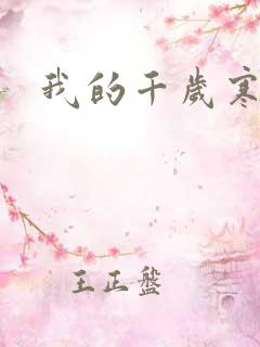 我的千岁寒