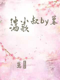 他小叔by暮色酒歌