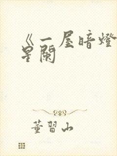 《一屋暗灯》宋星阑