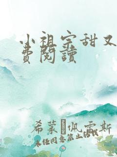 小祖宗甜又野免费阅读