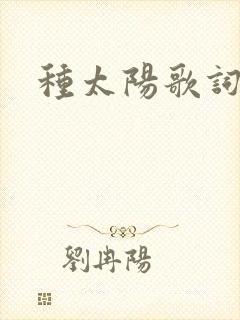 种太阳歌词