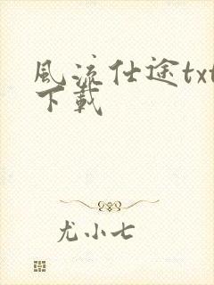 风流仕途txt下载