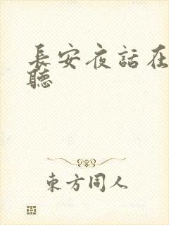 长安夜话在线收听