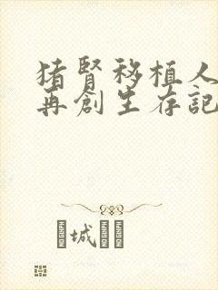 猪肾移植人体后再创生存记录