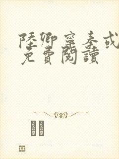 陆卿宁秦或全文免费阅读