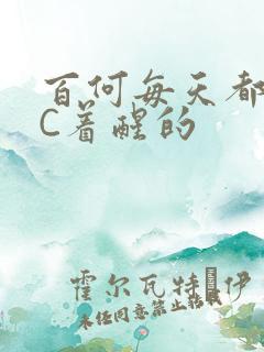 百何每天都是被C着醒的