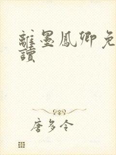 离墨凤卿免费阅读