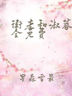 卫老和淑蓉小说全免费