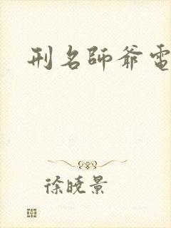 刑名师爷电视剧