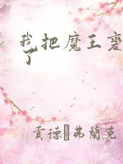 我把魔王变成妹了