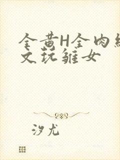 全黄H全肉细节文玩雏女