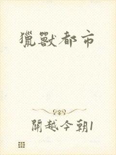 猎兽都市