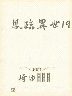 凤临异世19楼