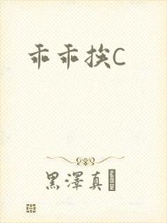 乖乖挨C