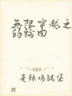 无限穿越之永恒的轮回