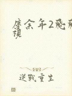 庆余年2飞飞影视