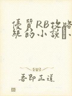 优质RB攻略系统的小说寀小花