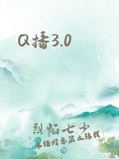 Q播3.0