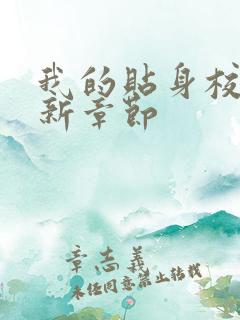 我的贴身校花最新章节