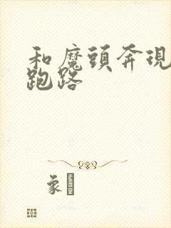 和魔头奔现后我跑路