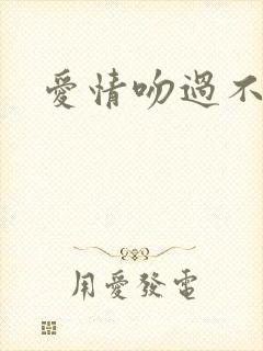 爱情吻过不留痕